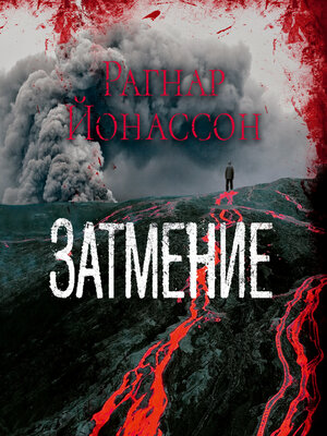 cover image of Затмение